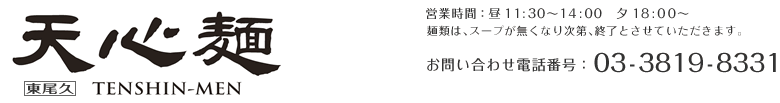 天心ラーメン 営業時間 昼11:30～14:00、夕18:00～ 電話番号 03-3819-8331